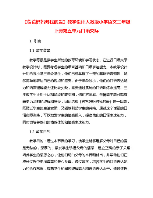 《爸爸妈妈对我的爱》教学设计人教版小学语文三年级下册第五单元口语交际