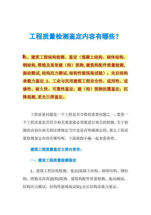 工程质量检测鉴定内容有哪些？