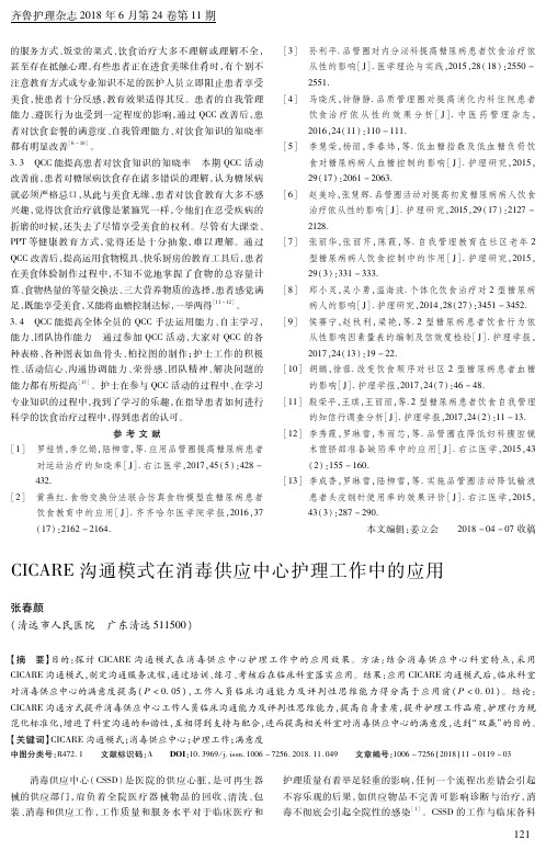 CICARE沟通模式在消毒供应中心护理工作中的应用