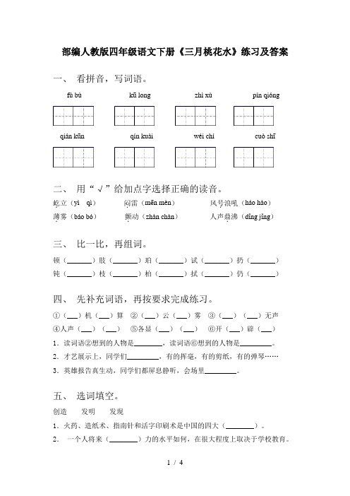 部编人教版四年级语文下册《三月桃花水》练习及答案