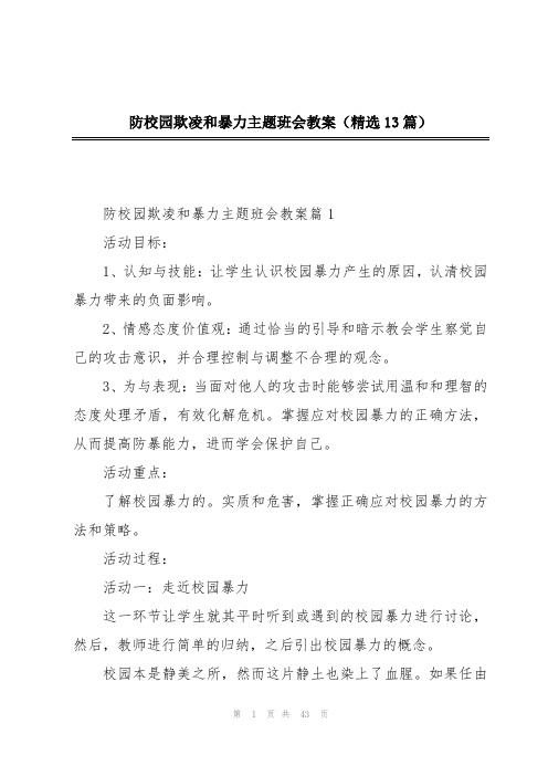 防校园欺凌和暴力主题班会教案(精选13篇)