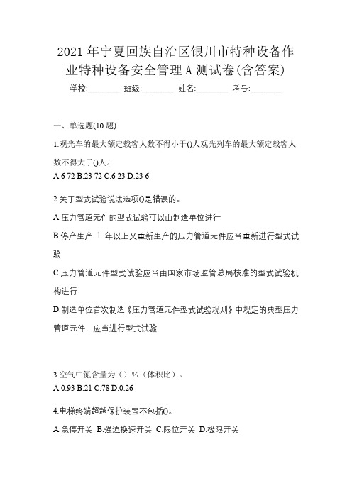 2021年宁夏回族自治区银川市特种设备作业特种设备安全管理A测试卷(含答案)