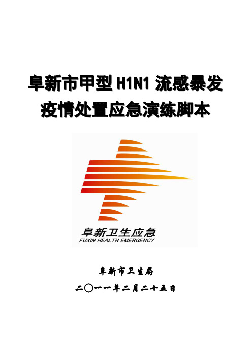 甲型H1N1流感应急演练脚本