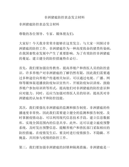 非洲猪瘟防控表态发言材料