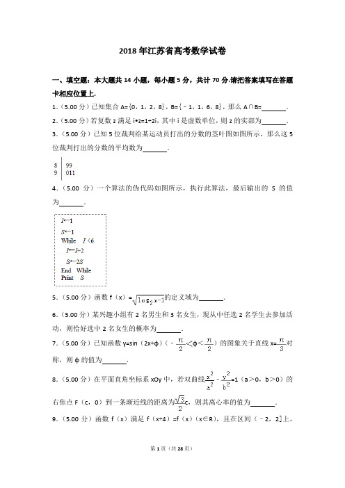 高考数学真题及解析-2018年江苏省高考数学试卷