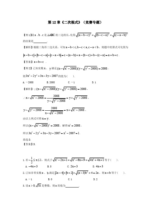 苏科版数学八年级下册第12章《二次根式》(竞赛专题)