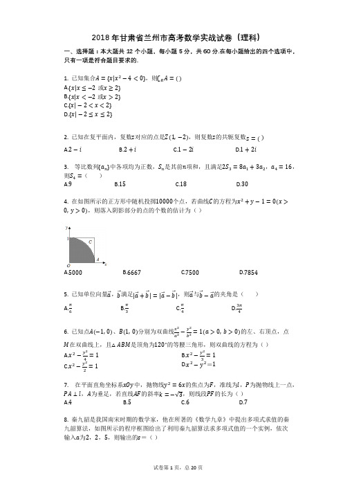 2018年甘肃省兰州市高考数学实战试卷(理科)