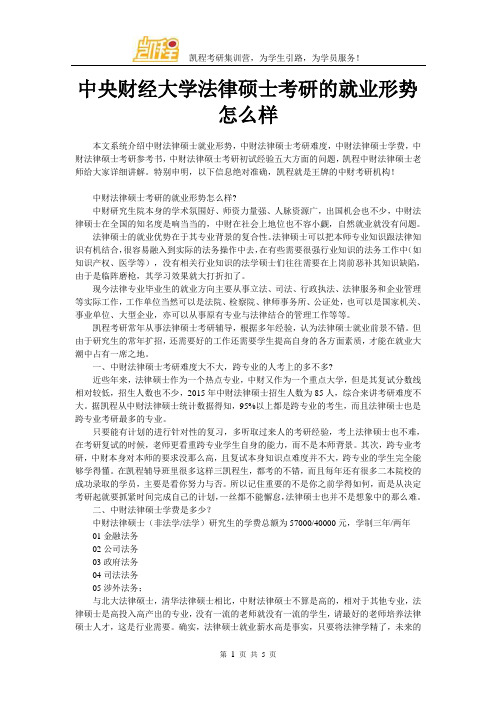 中央财经大学法律硕士考研的就业形势怎么样