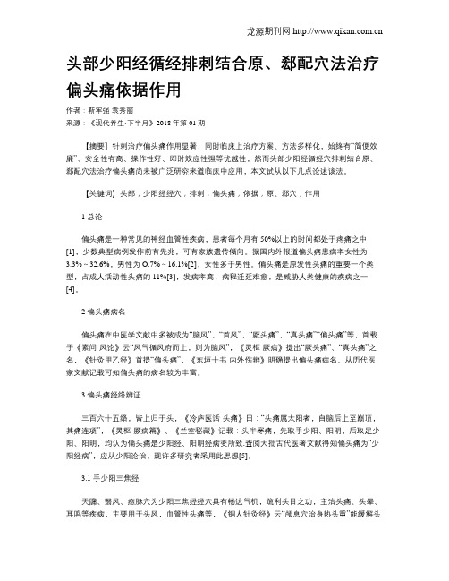头部少阳经循经排刺结合原、郄配穴法治疗偏头痛依据作用