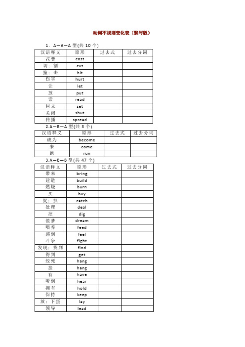 动词不规则变化表(默写版)