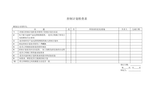 APQP文件检查表(模板)