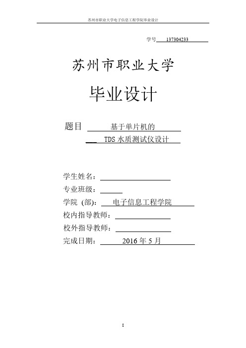 基于单片机的TDS水质测试仪设计资料