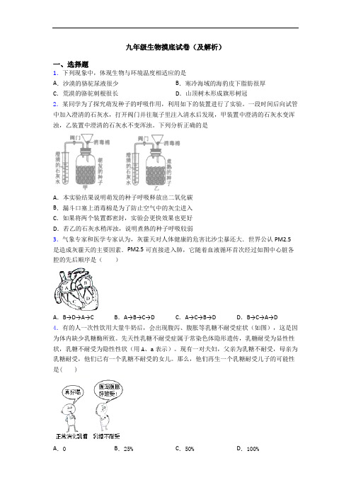 九年级生物摸底试卷(及解析)