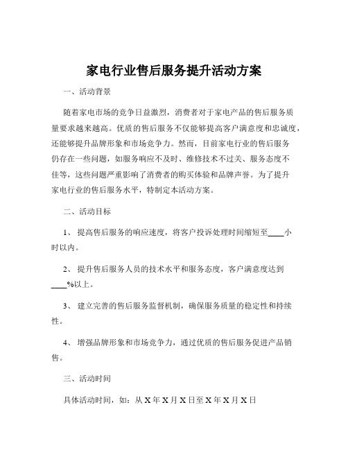 家电行业售后服务提升活动方案