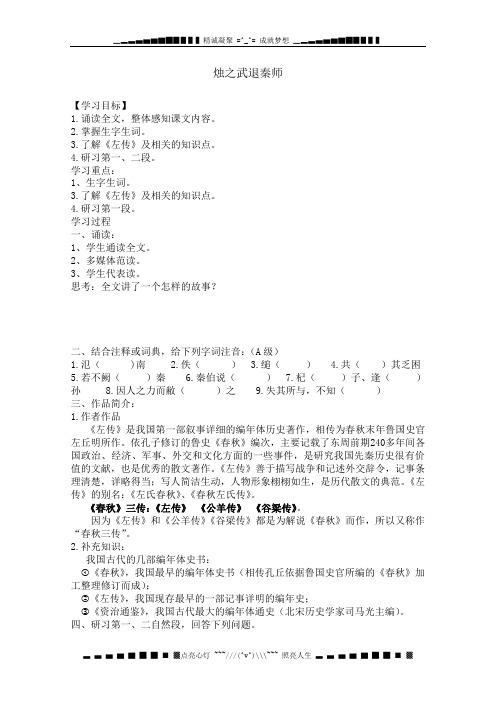 河北省唐山市迁西县新集中学高一语文必修一《烛之武退秦师》第一课时学案 新人教版