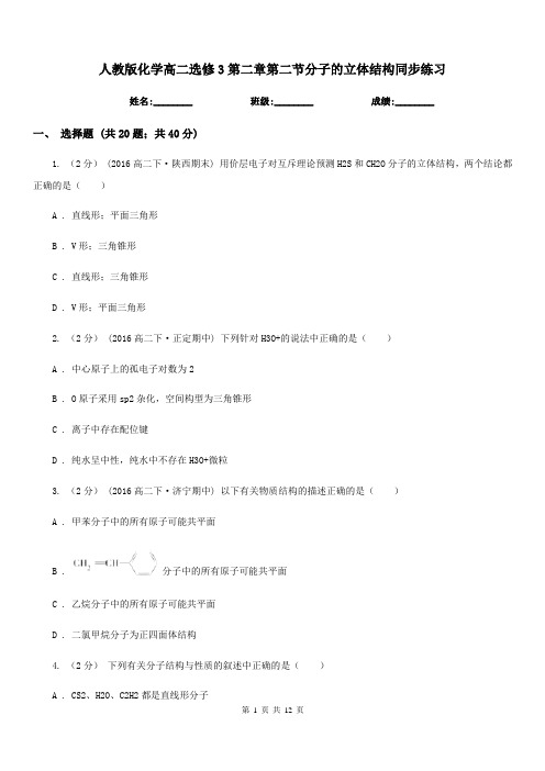 人教版化学高二选修3第二章第二节分子的立体结构同步练习