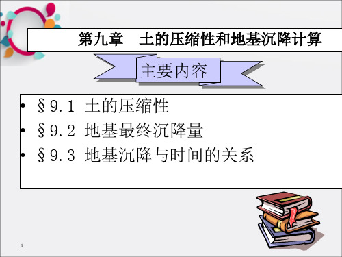 《地基沉降计算》PPT课件