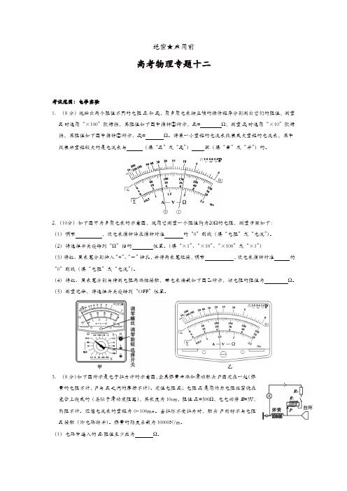 【推荐】2020届高考物理专题卷12：电学实验 答案与解析