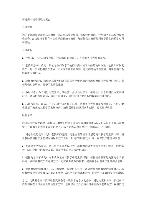 新老高三教师经验交流会