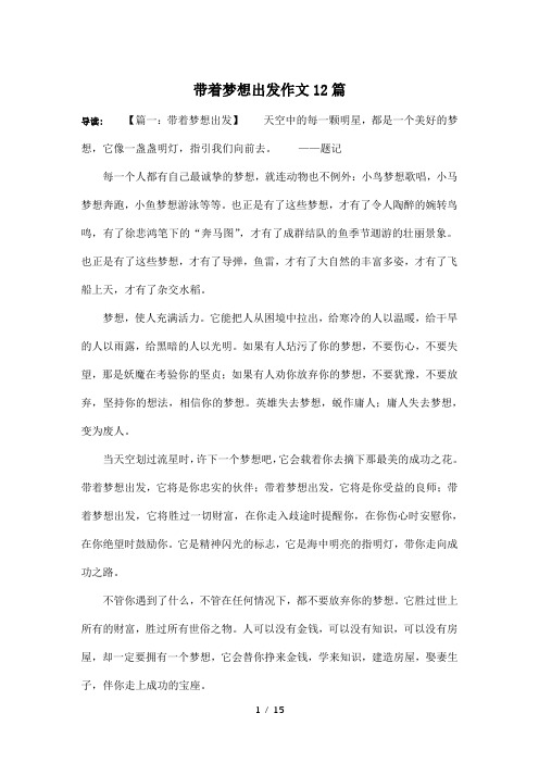 带着梦想出发作文12篇