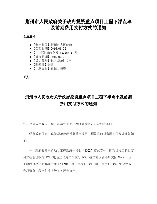 荆州市人民政府关于政府投资重点项目工程下浮点率及前期费用支付方式的通知