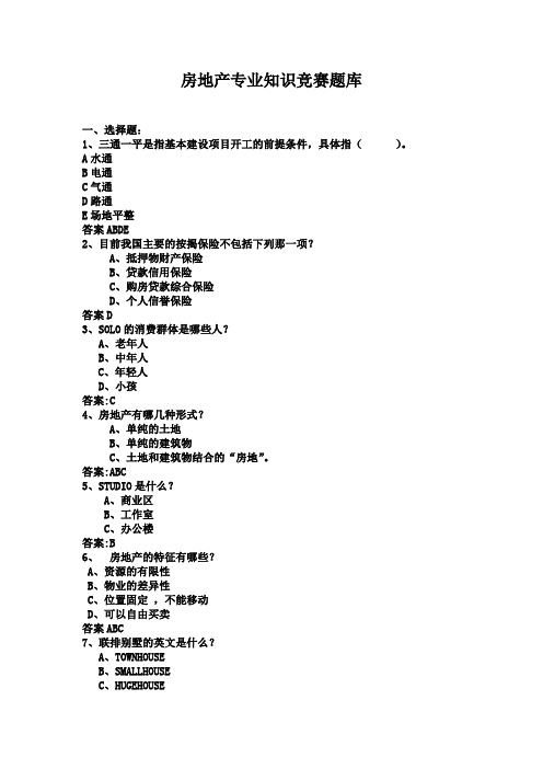 岗位学雷锋房地产专业知识竞赛题库