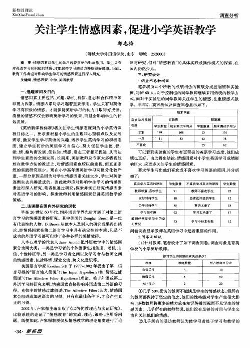 关注学生情感因素,促进小学英语教学