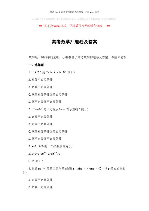 2018-2019-高考数学押题卷及答案-优秀word范文 (4页)