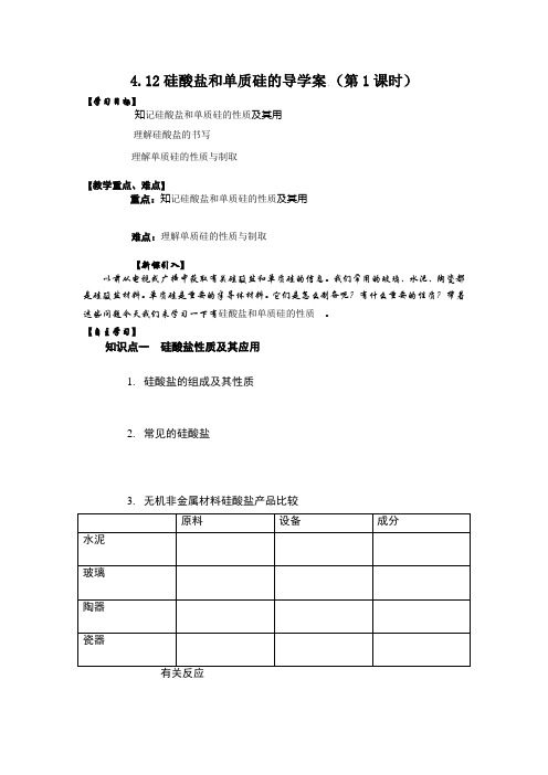 硅酸盐和单质硅的导学案