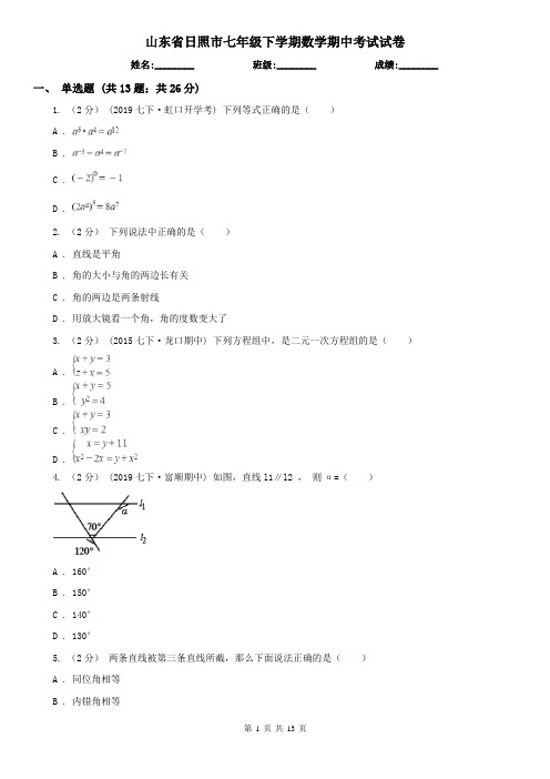 山东省日照市七年级下学期数学期中考试试卷