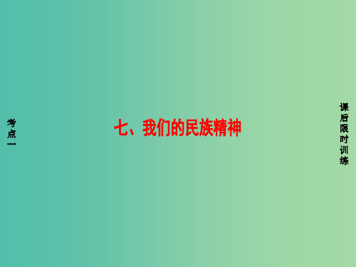 浙江版2018高三政治一轮复习必考部分第3单元中华文化与民族精神七我们的民族精神课件新人教版必修