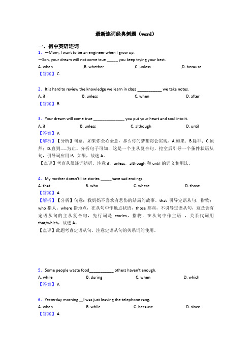 最新连词经典例题(word)