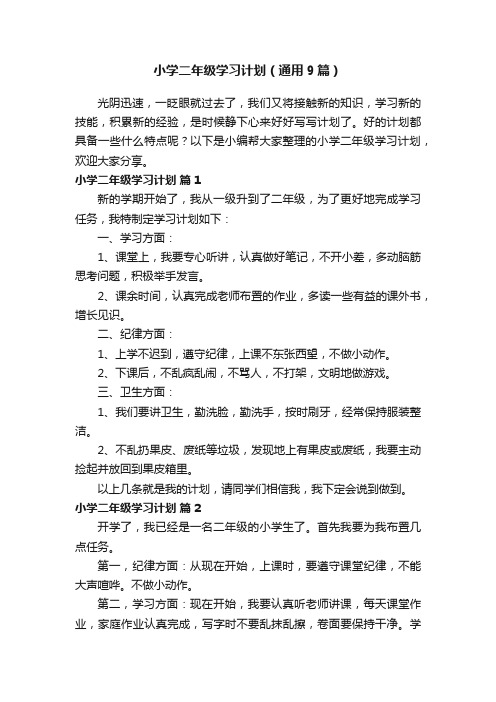 小学二年级学习计划（通用9篇）