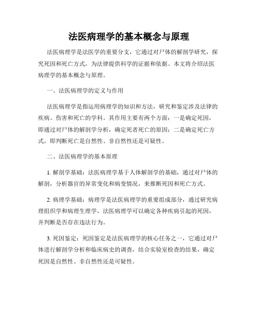 法医病理学的基本概念与原理