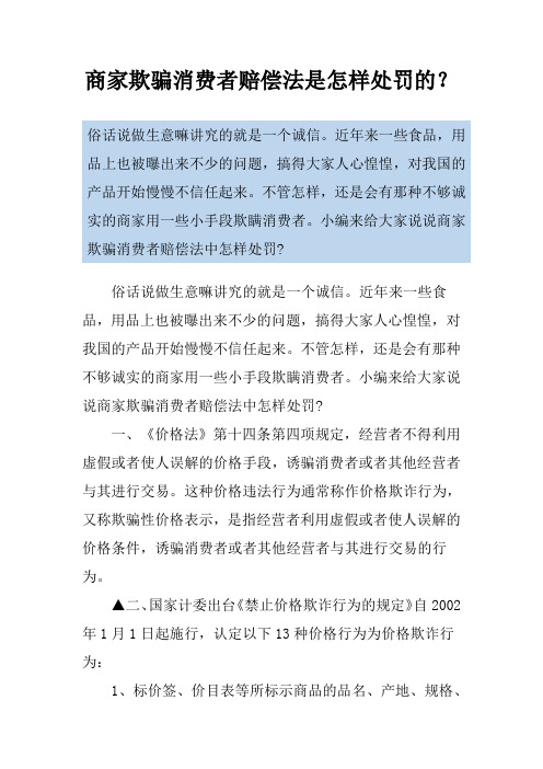 商家欺骗消费者赔偿法是怎样处罚的？