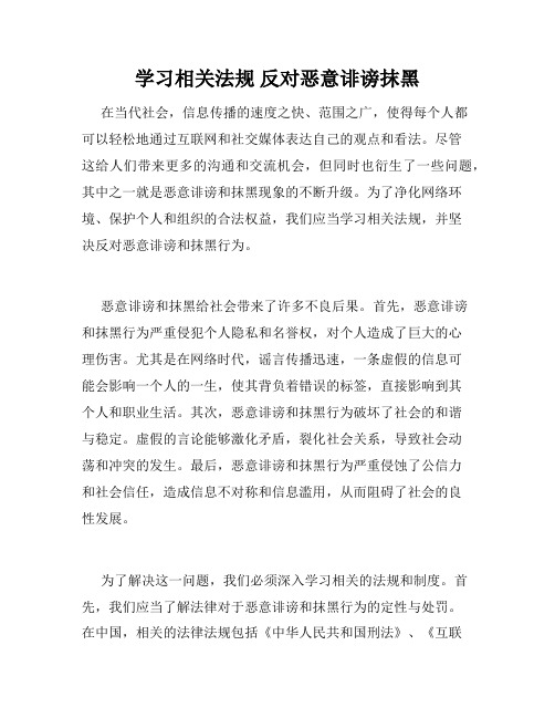 学习相关法规 反对恶意诽谤抹黑