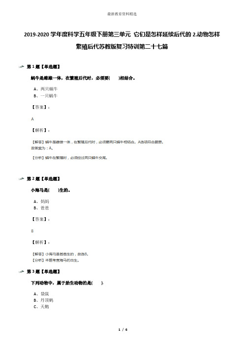 2019-2020学年度科学五年级下册第三单元 它们是怎样延续后代的2.动物怎样繁殖后代苏教版复习特训第二十七篇