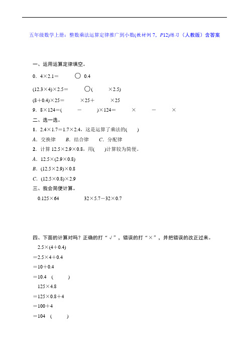 五年级数学上册：整数乘法运算定律推广到小数(教材例7,P12)练习(人教版)含答案