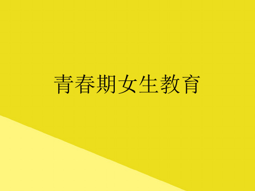 青春期女生教育PPT资料(正式版)