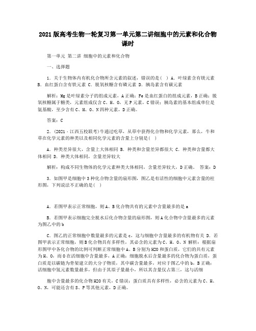 2021版高考生物一轮复习第一单元第二讲细胞中的元素和化合物课时