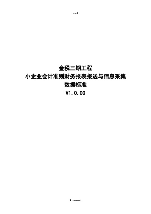 03小企业会计准则财务报表报送与信息采集数据标准 - 副本#优选.