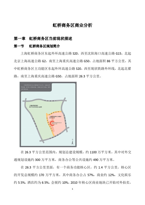 虹桥商务区商业分析