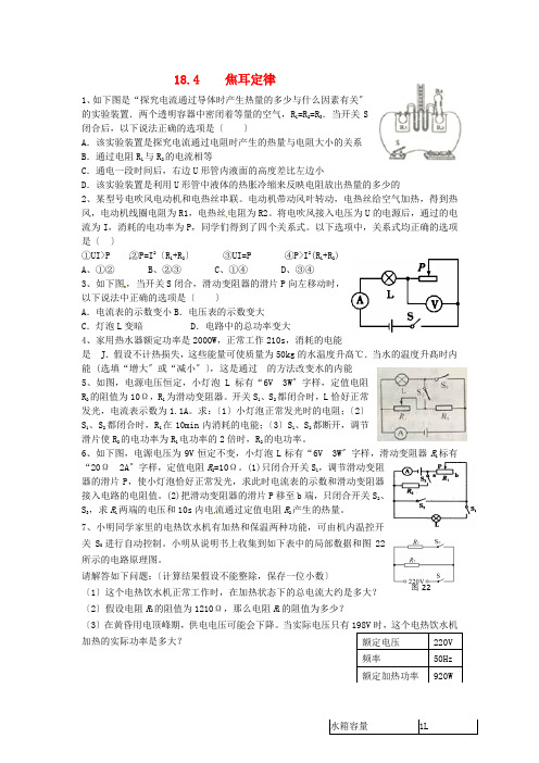 九年级物理全册18.4焦耳定律习题1新版新人教版