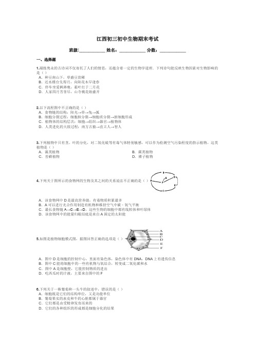 江西初三初中生物期末考试带答案解析
