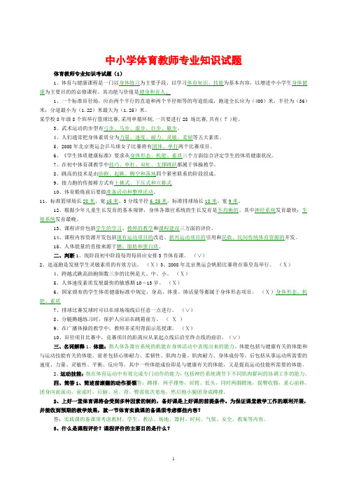 体育教师招聘专业知识试题(精选)