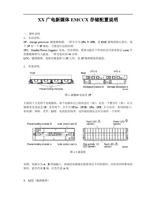 XX广电新媒体EMCCX存储配置说明