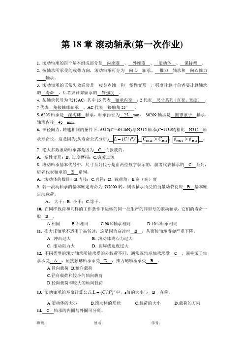 第18章 轴承习题1答案