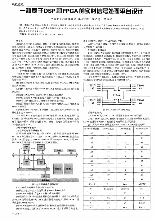 一种基于DSP和FPGA的实时信号处理平台设计