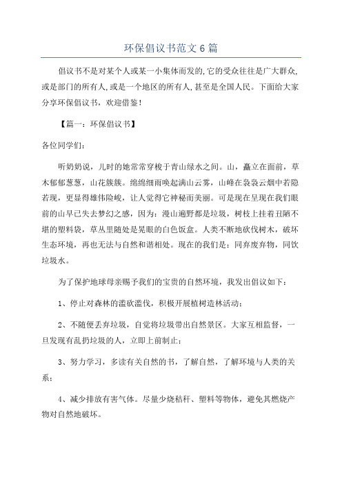 环保倡议书范文6篇