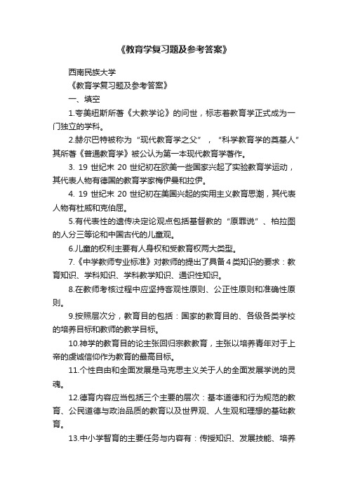 《教育学复习题及参考答案》